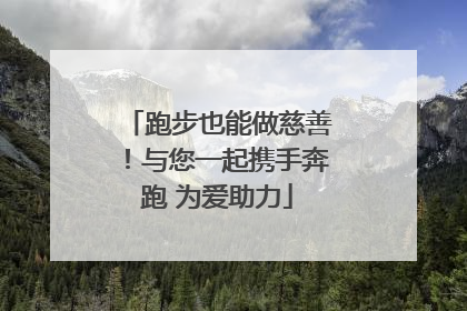 跑步也能做慈善！与您一起携手奔跑 为爱助力